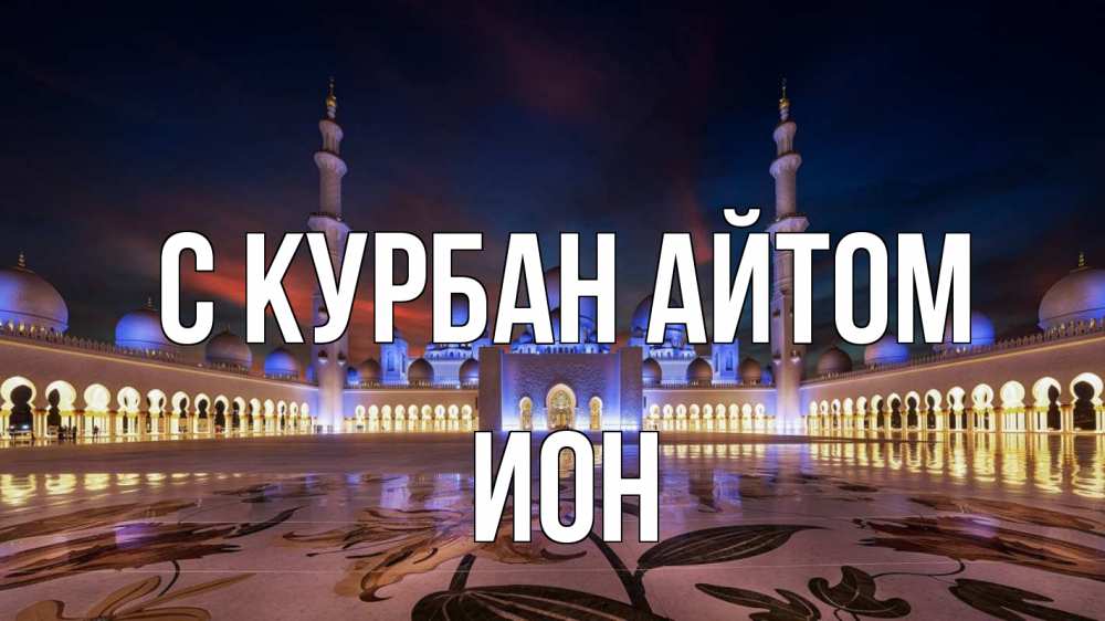 Открытка на каждый день с именем, Ион С курбан айтом мечеть Прикольная открытка с пожеланием онлайн скачать бесплатно 
