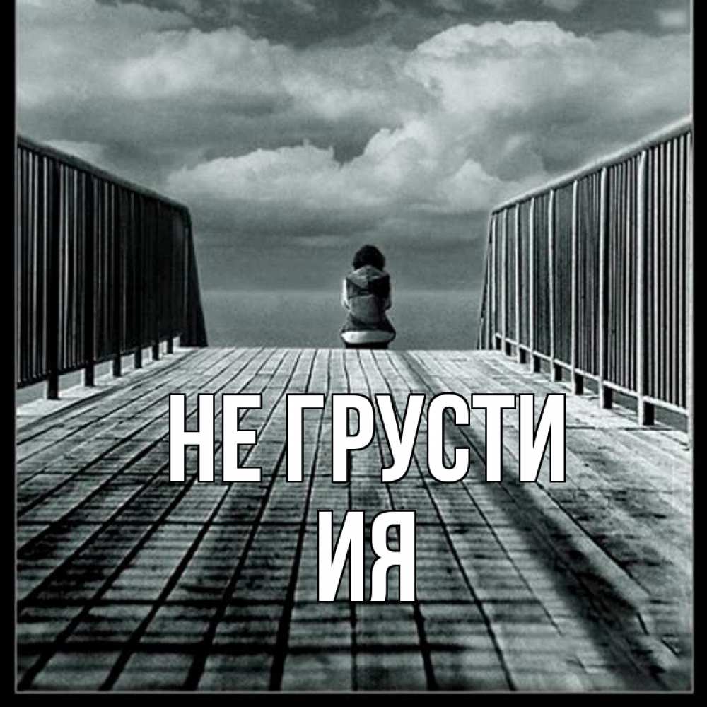 Открытка на каждый день с именем, Ия Не грусти облака пирс забор 1 Прикольная открытка с пожеланием онлайн скачать бесплатно 