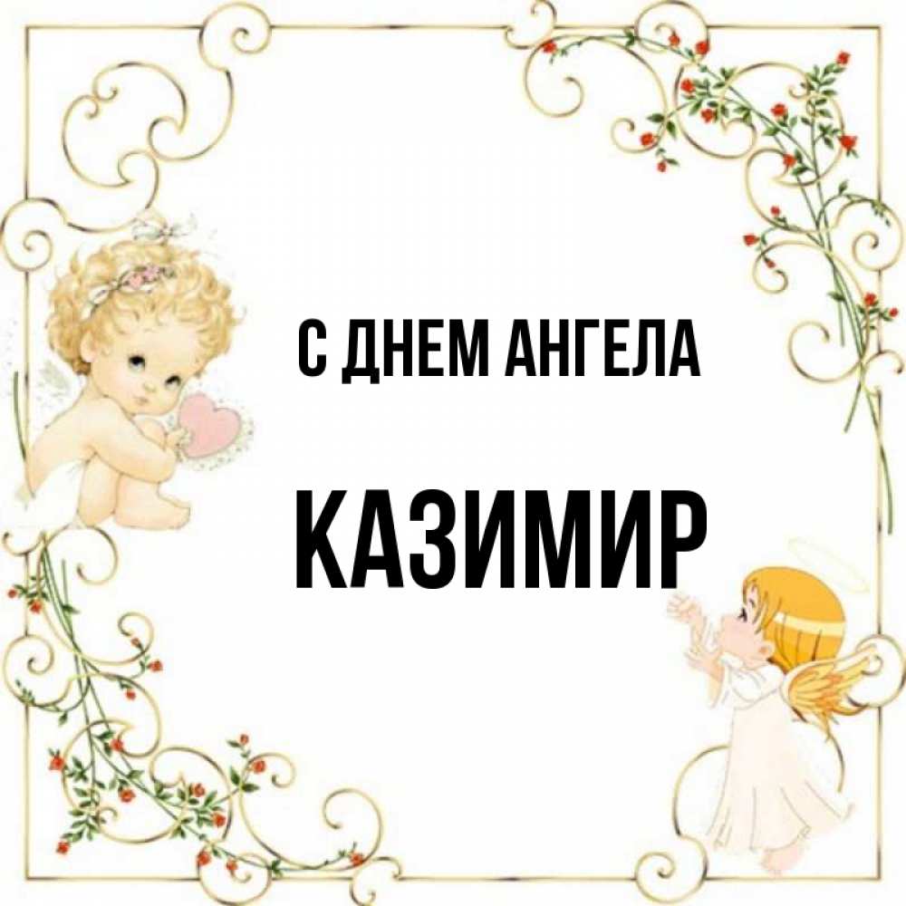 Открытка на каждый день с именем, Казимир С днем ангела ангелы желают прекрасных именин Прикольная открытка с пожеланием онлайн скачать бесплатно 