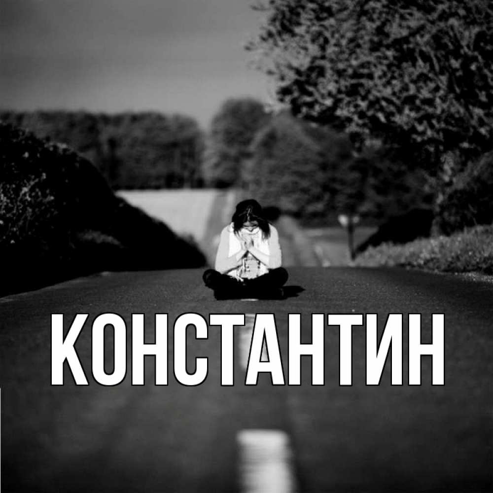 Открытка на каждый день с именем, Константин Главная фото Прикольная открытка с пожеланием онлайн скачать бесплатно 