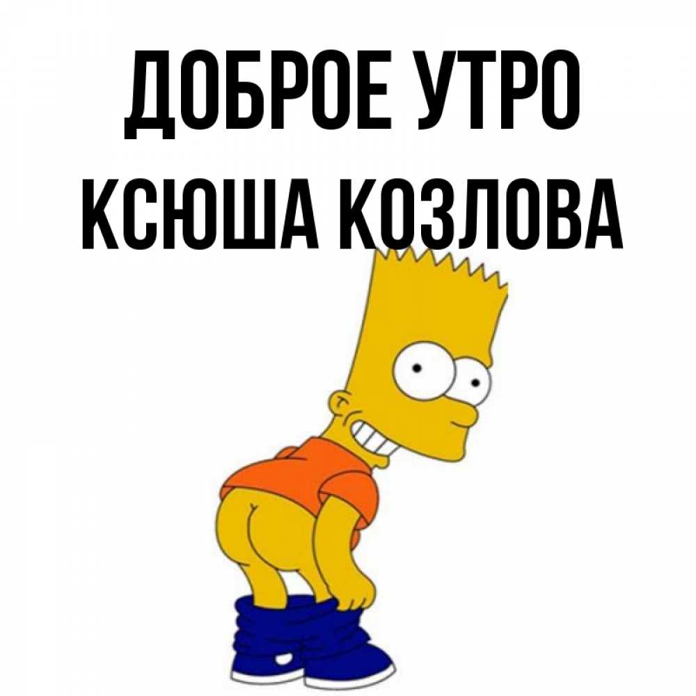 Доброе Утро Ксюша Картинки