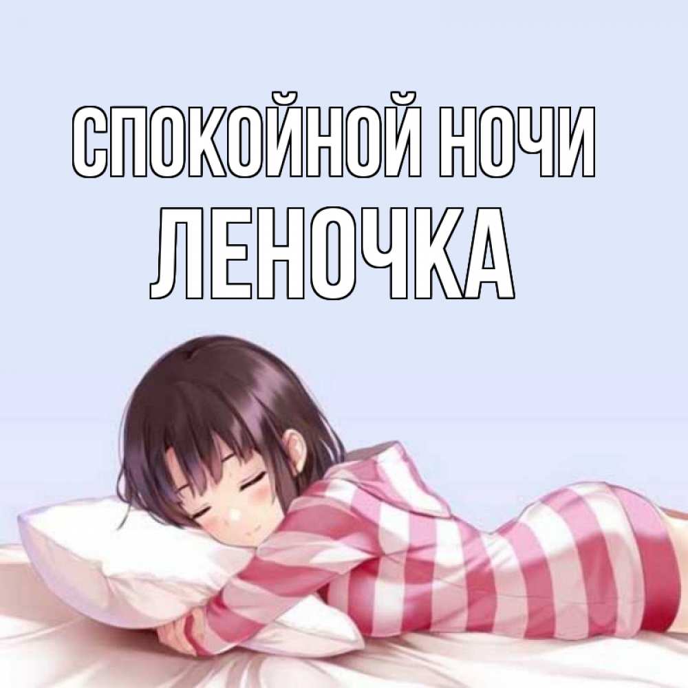 Открытка на каждый день с именем, ЛЕНОЧКА Спокойной ночи сладких снов в стиле аниме Прикольная открытка с пожеланием онлайн скачать бесплатно 