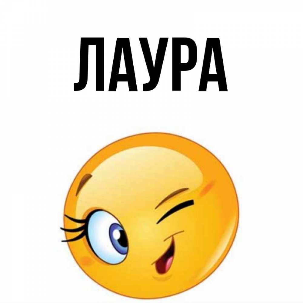 Картинка  с именем , Лаура