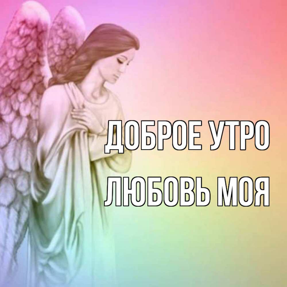 Открытка на каждый день с именем, Любовь-моя Доброе утро крылья Прикольная открытка с пожеланием онлайн скачать бесплатно 