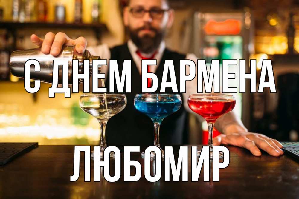 Открытка на каждый день с именем, Любомир С днем бармена коктейли Прикольная открытка с пожеланием онлайн скачать бесплатно 