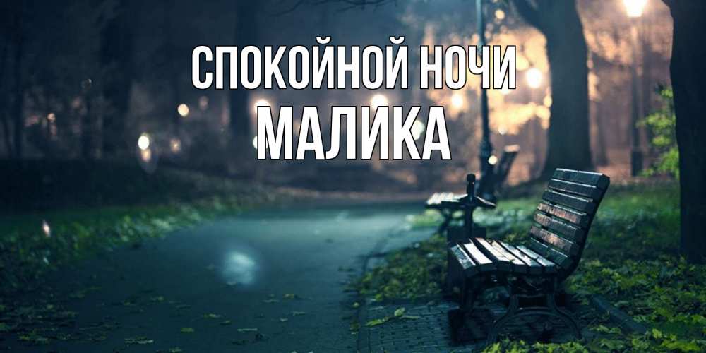 Открытка на каждый день с именем, Малика Спокойной ночи открытка для пожелания сладких снов Прикольная открытка с пожеланием онлайн скачать бесплатно 