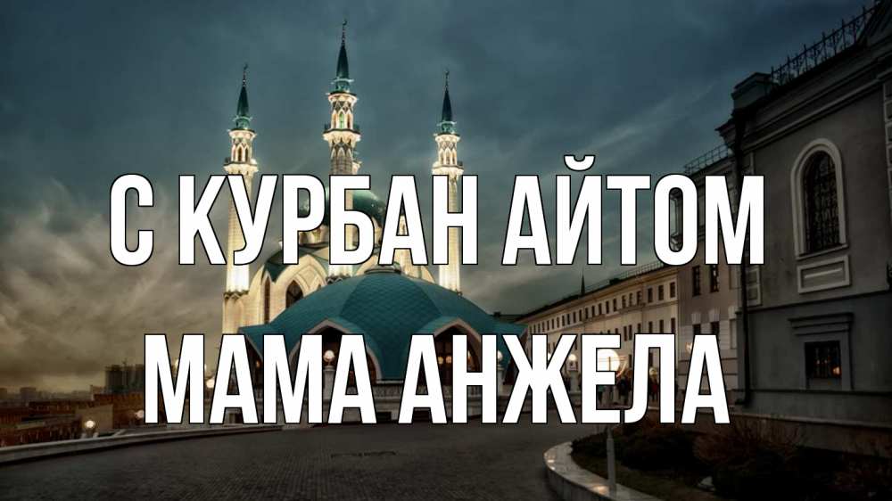 Открытка на каждый день с именем, Мама-Анжела С курбан айтом мечеть Прикольная открытка с пожеланием онлайн скачать бесплатно 