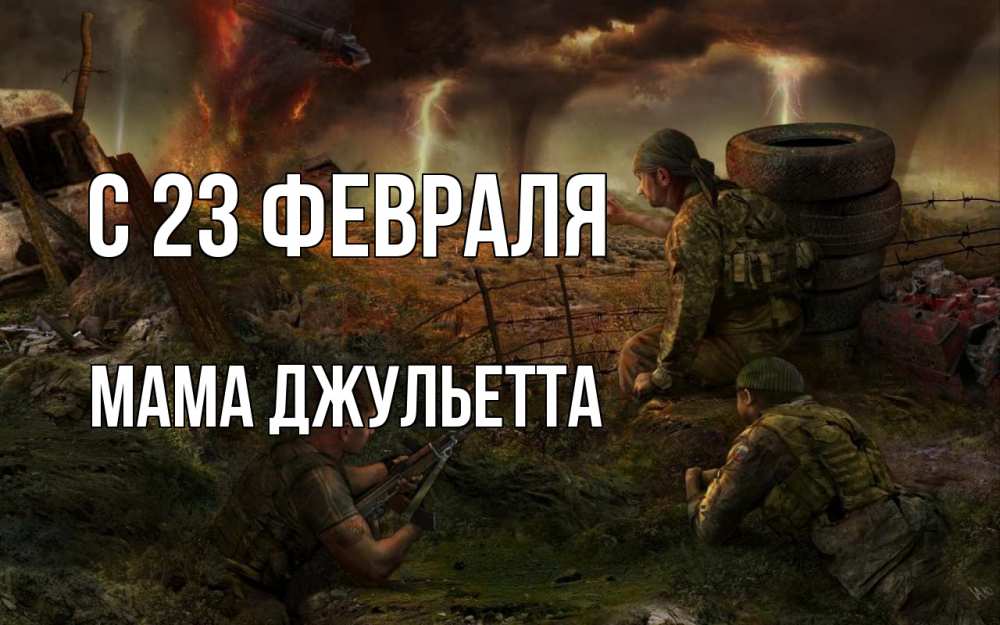 Открытка на каждый день с именем, Мама-Джульетта С 23 февраля 23 февраля Прикольная открытка с пожеланием онлайн скачать бесплатно 