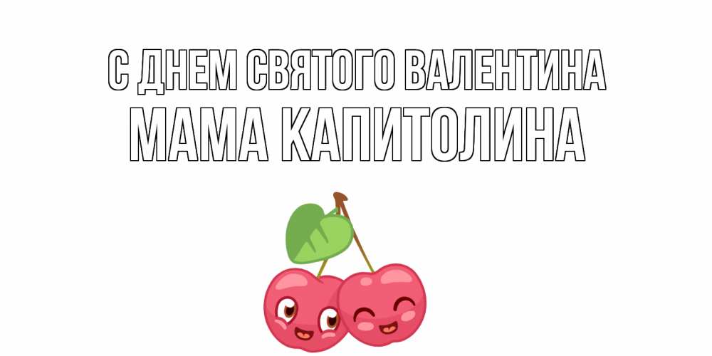 Открытка на каждый день с именем, Мама-Капитолина С днем Святого Валентина 14 февраля день всех влюбленных Прикольная открытка с пожеланием онлайн скачать бесплатно 