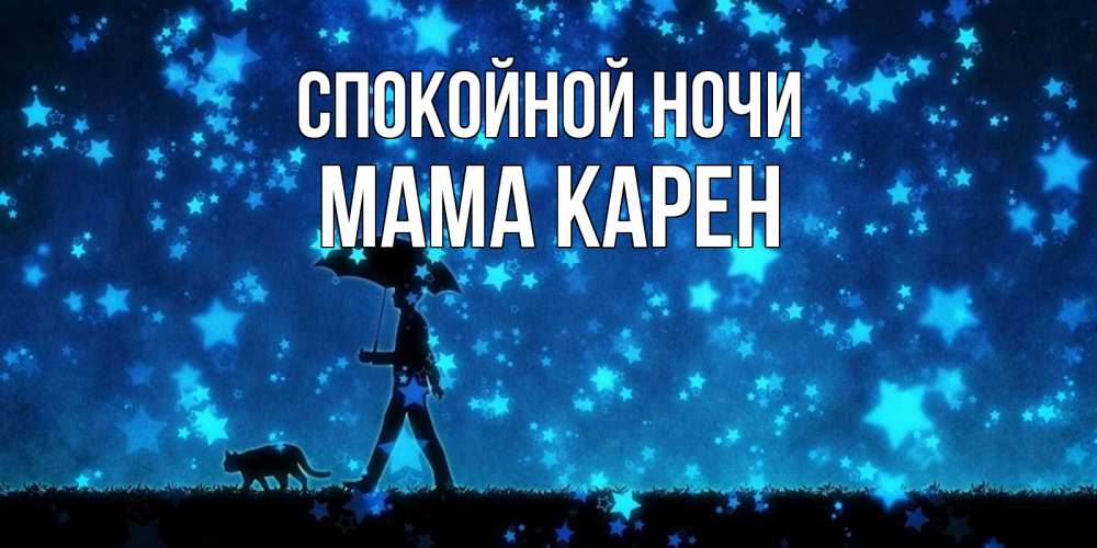 Открытка на каждый день с именем, Мама-Карен Спокойной ночи ночные прогулки с котом под звездами Прикольная открытка с пожеланием онлайн скачать бесплатно 