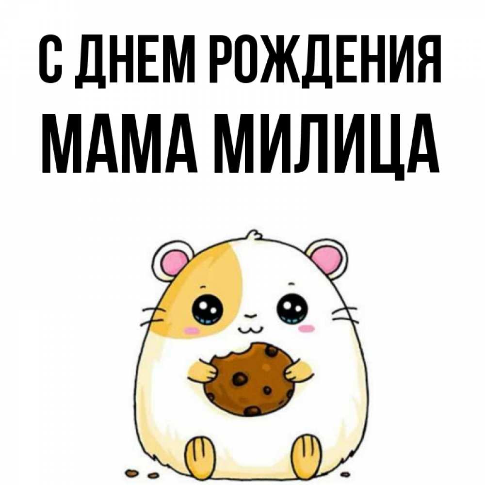 Открытка на каждый день с именем, Мама-Милица С днем рождения с днюхой Прикольная открытка с пожеланием онлайн скачать бесплатно 