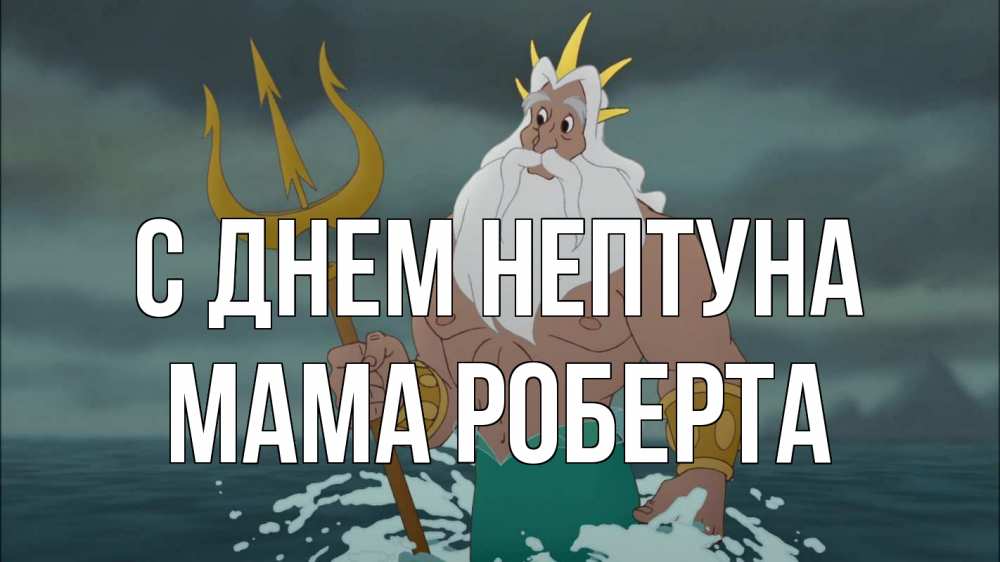 Открытка на каждый день с именем, Мама-Роберта С днем нептуна с днем Нептуна Прикольная открытка с пожеланием онлайн скачать бесплатно 