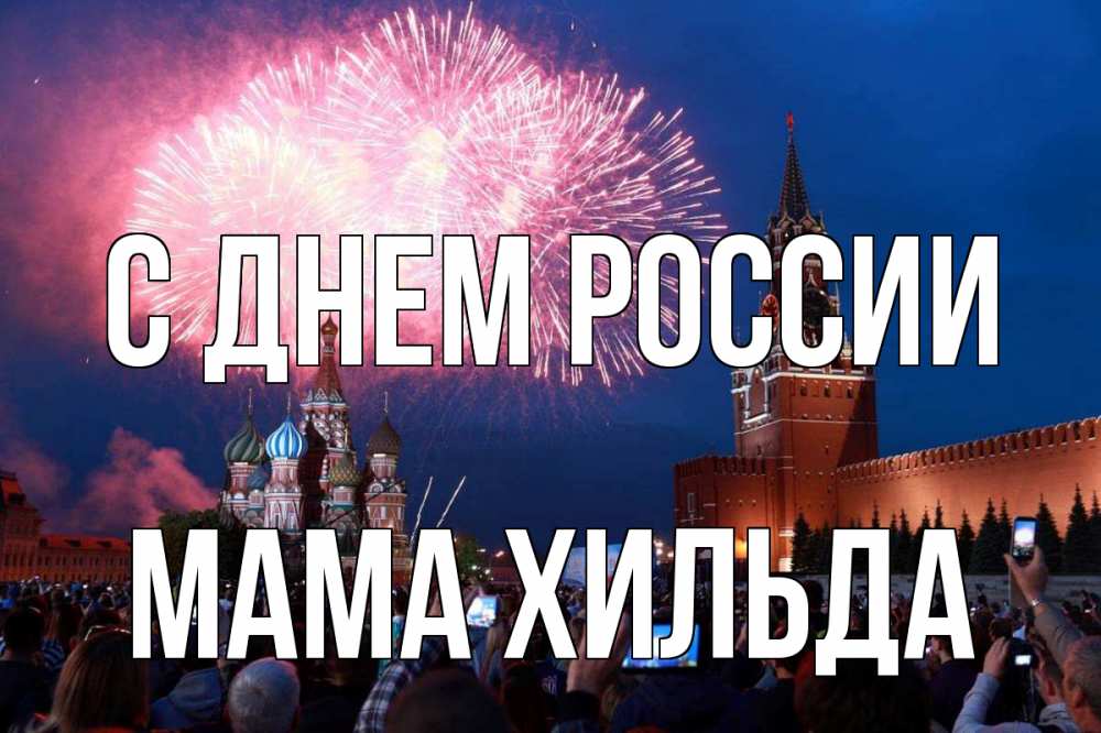 Открытка на каждый день с именем, Мама-Хильда С днем россии С днем России Прикольная открытка с пожеланием онлайн скачать бесплатно 