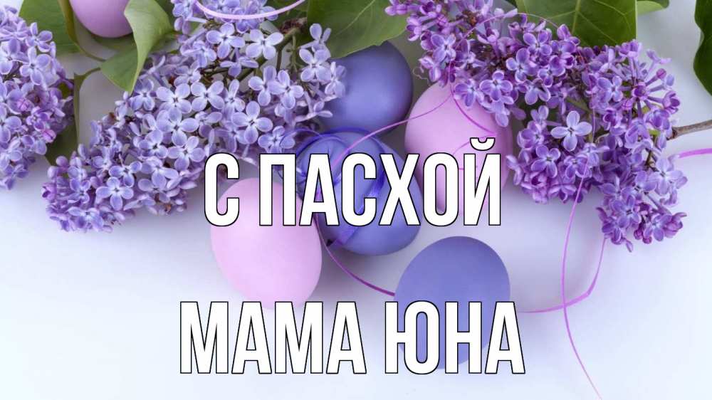 Открытка на каждый день с именем, Мама-Юна С пасхой пасха Прикольная открытка с пожеланием онлайн скачать бесплатно 