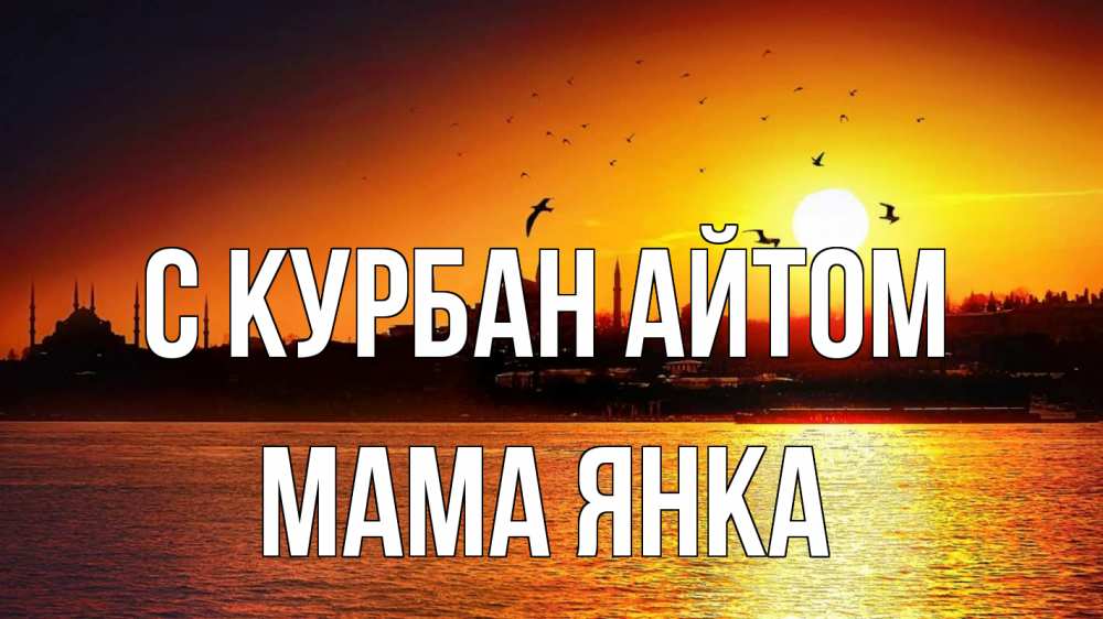 Открытка на каждый день с именем, Мама-Янка С курбан айтом мечеть Прикольная открытка с пожеланием онлайн скачать бесплатно 