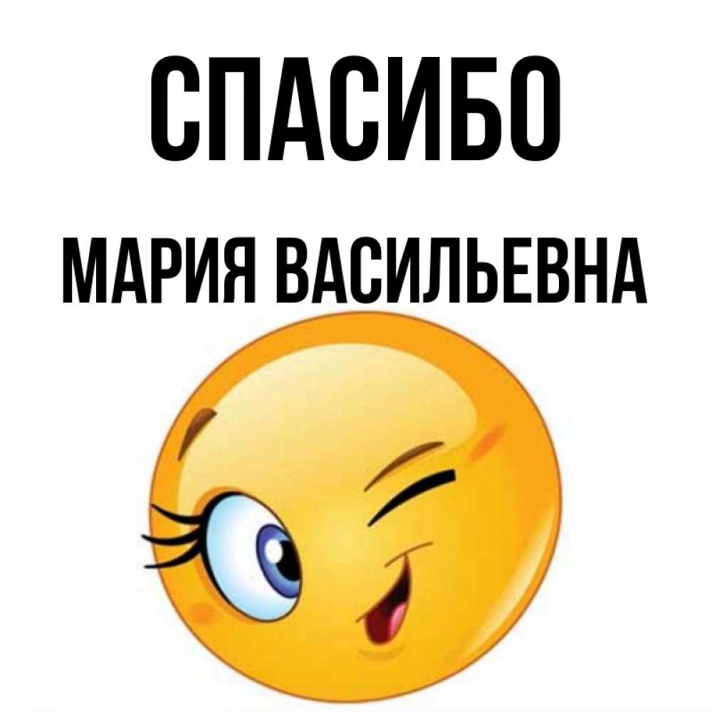 Спасибо Мария