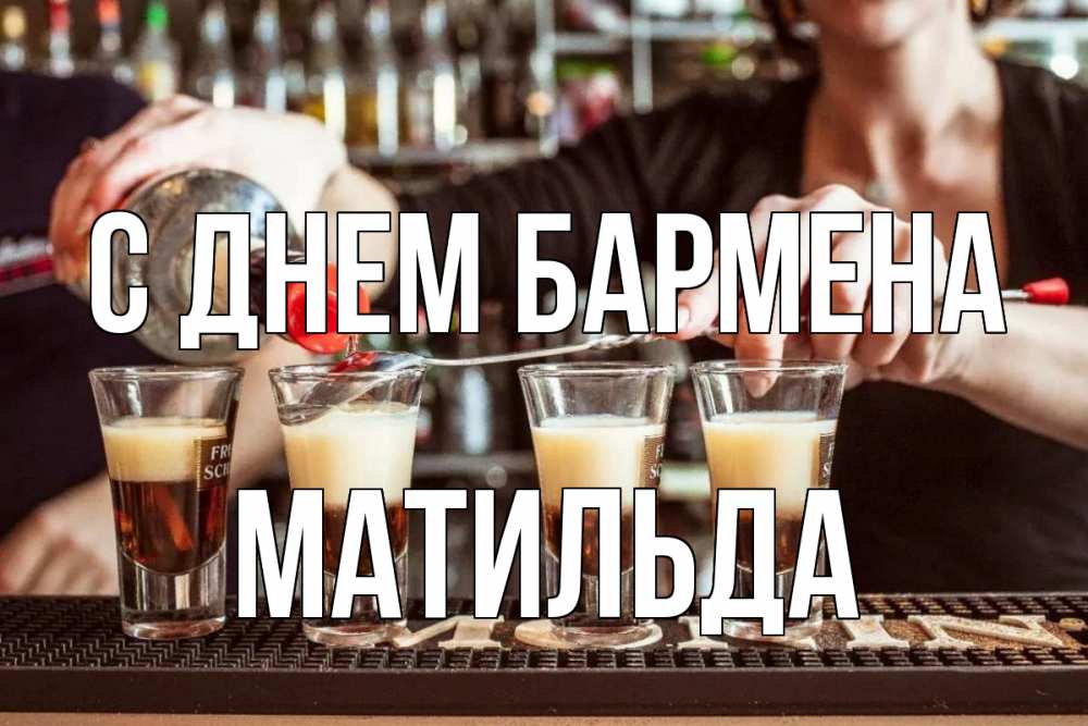 Открытка на каждый день с именем, Матильда С днем бармена с днем бармена Прикольная открытка с пожеланием онлайн скачать бесплатно 