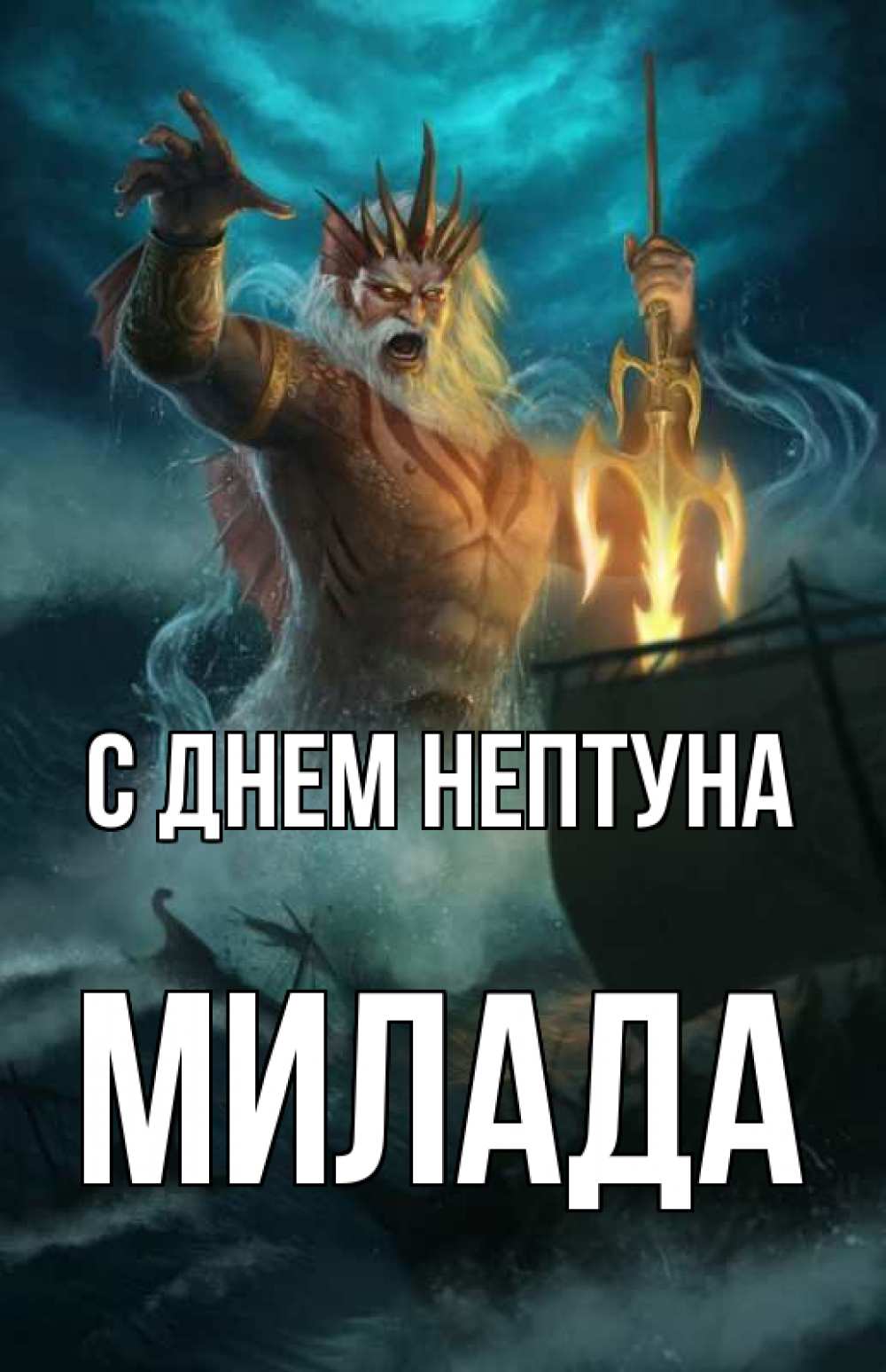 Открытка на каждый день с именем, Милада С днем нептуна с днем Нептуна Прикольная открытка с пожеланием онлайн скачать бесплатно 