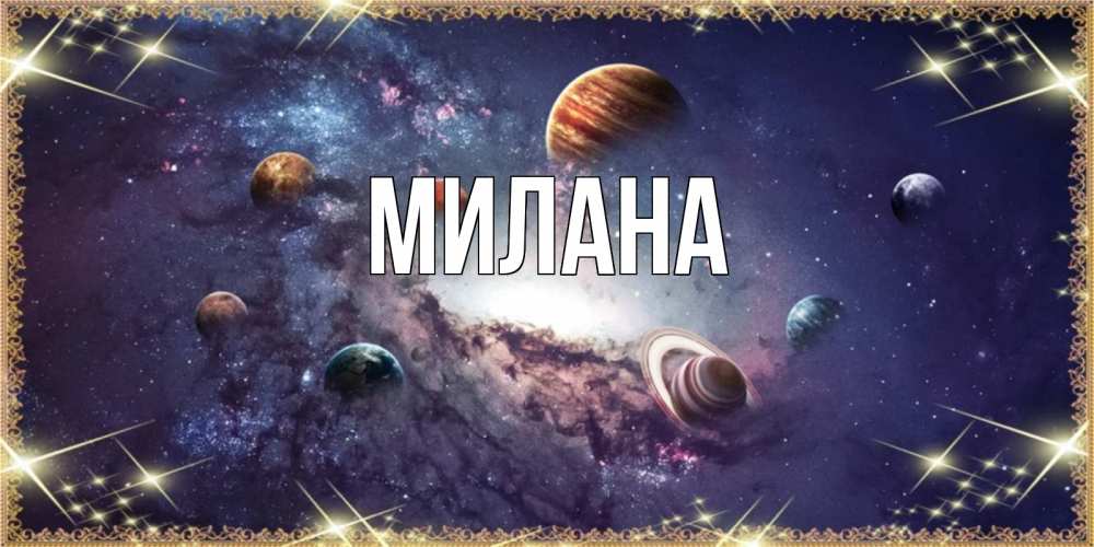Открытка на каждый день с именем, Милана Главная желаем хорошей ночи Прикольная открытка с пожеланием онлайн скачать бесплатно 