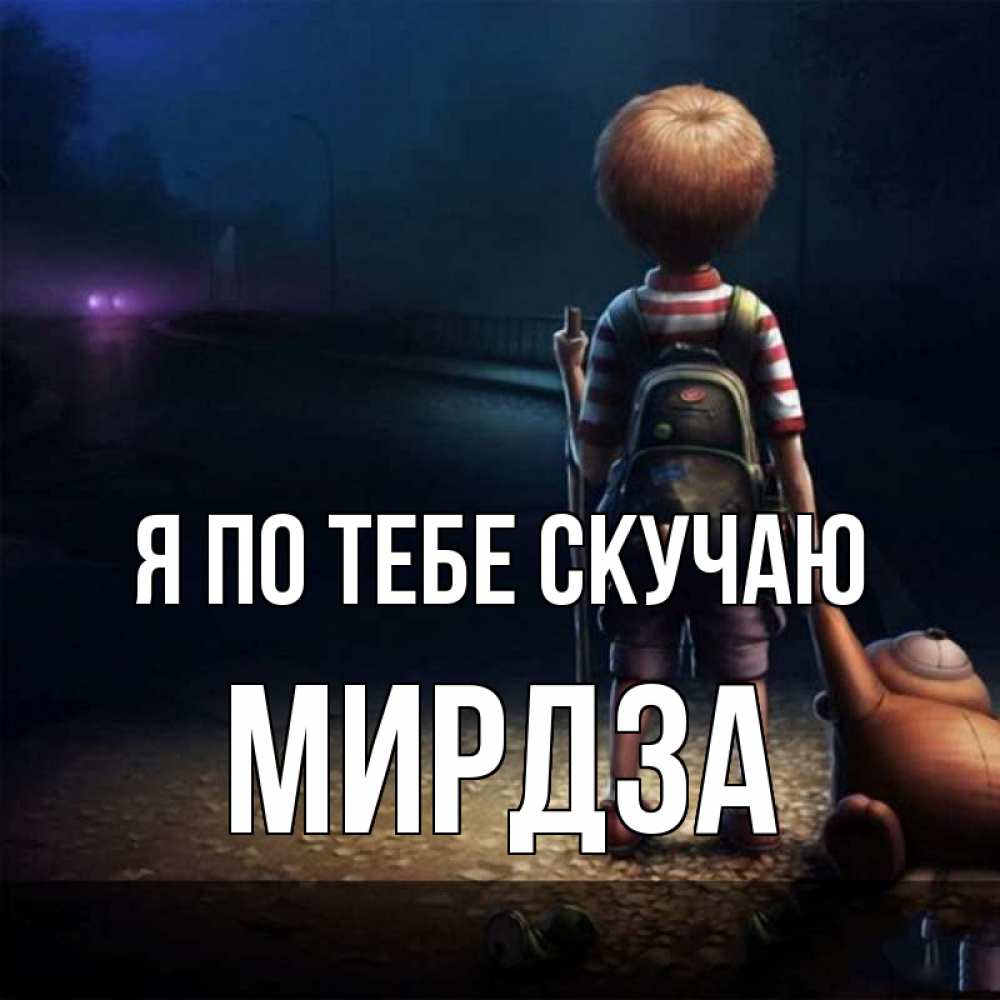 Открытка на каждый день с именем, Мирдза Я по тебе скучаю скучно Прикольная открытка с пожеланием онлайн скачать бесплатно 