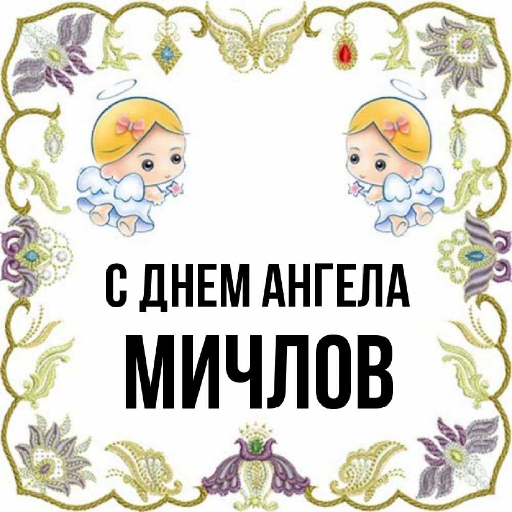 Открытка на каждый день с именем, Мичлов С днем ангела маленькие ангелы с крылышками Прикольная открытка с пожеланием онлайн скачать бесплатно 