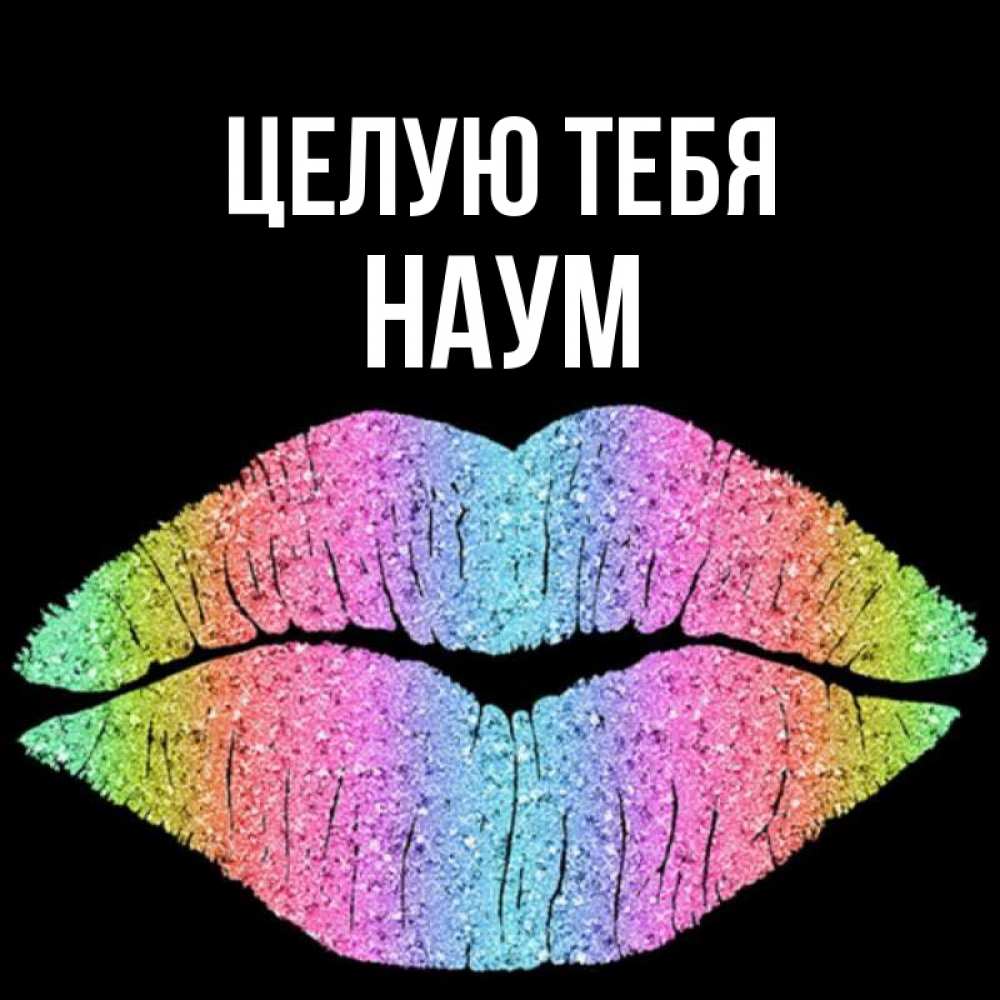 Открытка на каждый день с именем, Наум Целую тебя след от губ на черном фоне Прикольная открытка с пожеланием онлайн скачать бесплатно 
