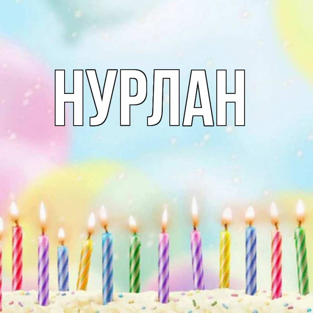 Открытка на каждый день с именем, Нурлан Главная разноцветное Прикольная открытка с пожеланием онлайн скачать бесплатно 