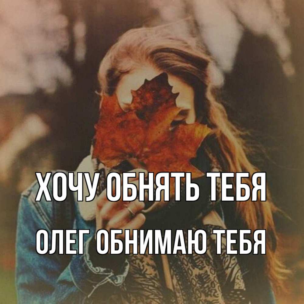 Открытка на каждый день с именем, Олег-обнимаю-тебя Хочу обнять тебя осеннее настроение и рыжая Прикольная открытка с пожеланием онлайн скачать бесплатно 