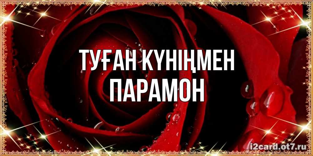 Открытка на каждый день с именем, Парамон Туған күніңмен цветок в росе на день рождения Прикольная открытка с пожеланием онлайн скачать бесплатно 