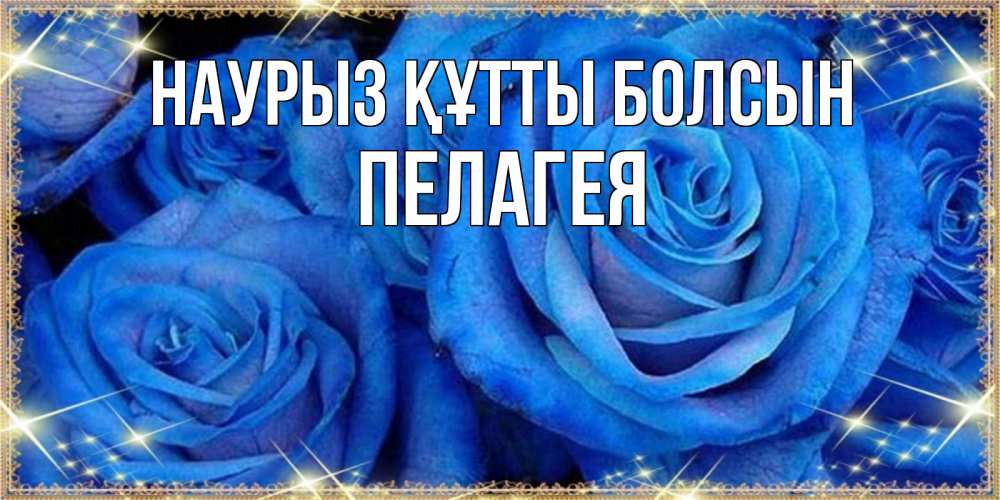 Открытка на каждый день с именем, Пелагея Наурыз құтты болсын как поздравить женщину на наурыз. Конечно же нужно подарить ей открытку с нашего сайта Прикольная открытка с пожеланием онлайн скачать бесплатно 
