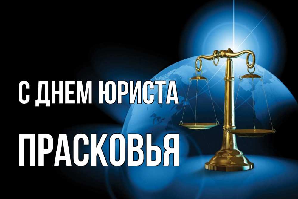 Открытка на каждый день с именем, Прасковья С днем юриста с днем юриста Прикольная открытка с пожеланием онлайн скачать бесплатно 