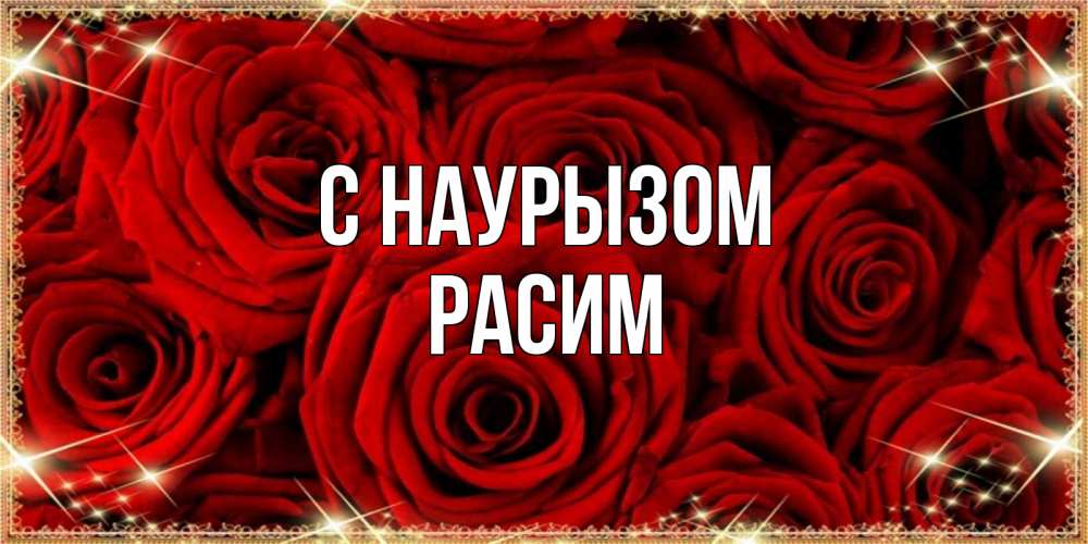 Открытка на каждый день с именем, Расим С наурызом открытка для любимой Прикольная открытка с пожеланием онлайн скачать бесплатно 