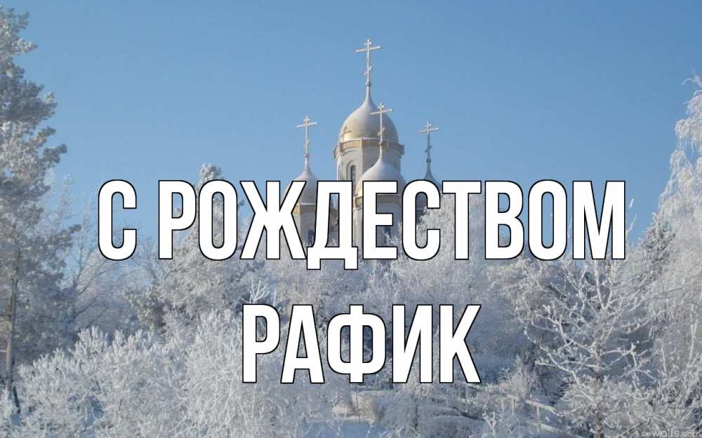 Открытка на каждый день с именем, Рафик С рождеством храм, зима, лес, церковь Прикольная открытка с пожеланием онлайн скачать бесплатно 