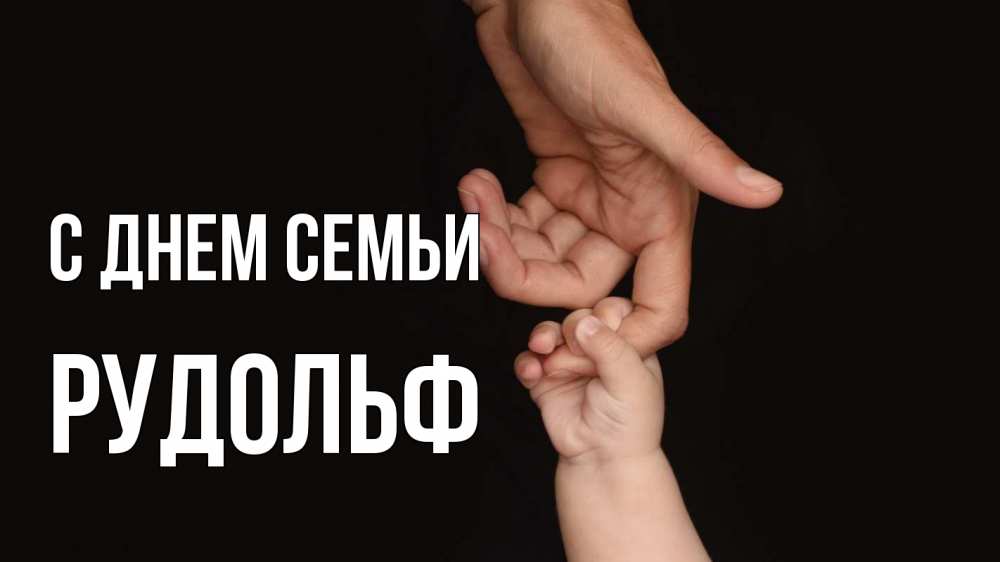 Открытка на каждый день с именем, Рудольф С днем семьи с днем семьи Прикольная открытка с пожеланием онлайн скачать бесплатно 