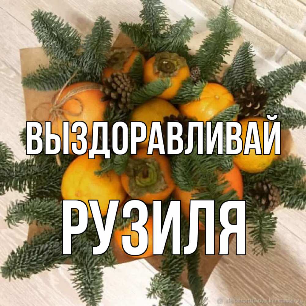 Открытка на каждый день с именем, Рузиля Выздоравливай апельсины и хурьма Прикольная открытка с пожеланием онлайн скачать бесплатно 