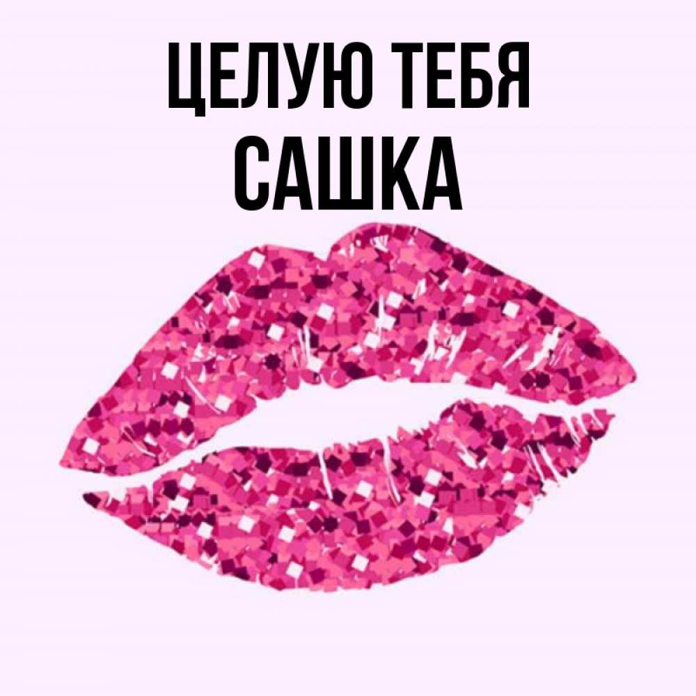 Сашка Картинки С Именем