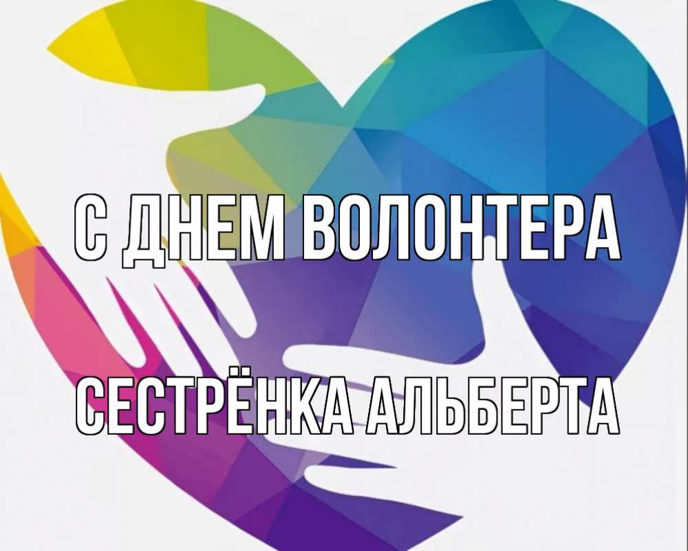 Открытка на каждый день с именем, Сестрёнка-Альберта С днем волонтера С днем волонтера Прикольная открытка с пожеланием онлайн скачать бесплатно 