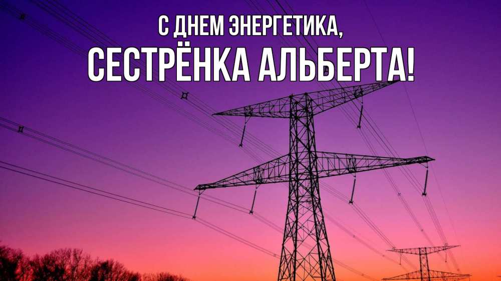 Открытка на каждый день с именем, Сестрёнка-Альберта С днем энергетика закат лэп Прикольная открытка с пожеланием онлайн скачать бесплатно 