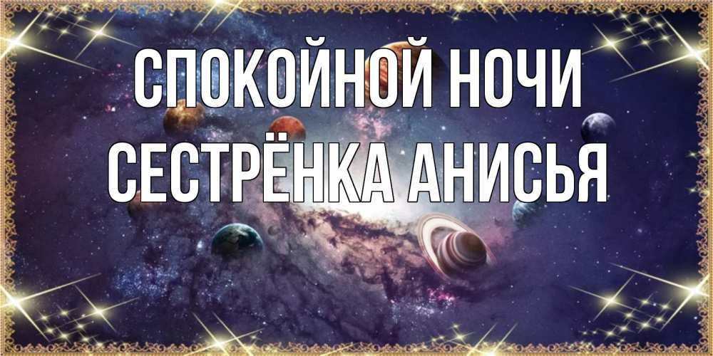 Открытка на каждый день с именем, Сестрёнка-Анисья Спокойной ночи желаем хорошей ночи Прикольная открытка с пожеланием онлайн скачать бесплатно 