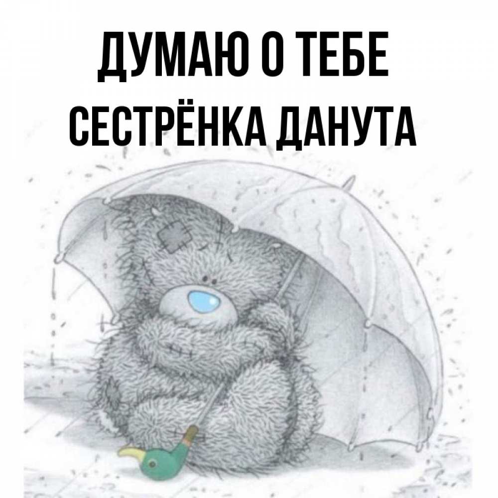 Открытка на каждый день с именем, Сестрёнка-Данута Думаю о тебе весеннее или осеннее настроение Прикольная открытка с пожеланием онлайн скачать бесплатно 