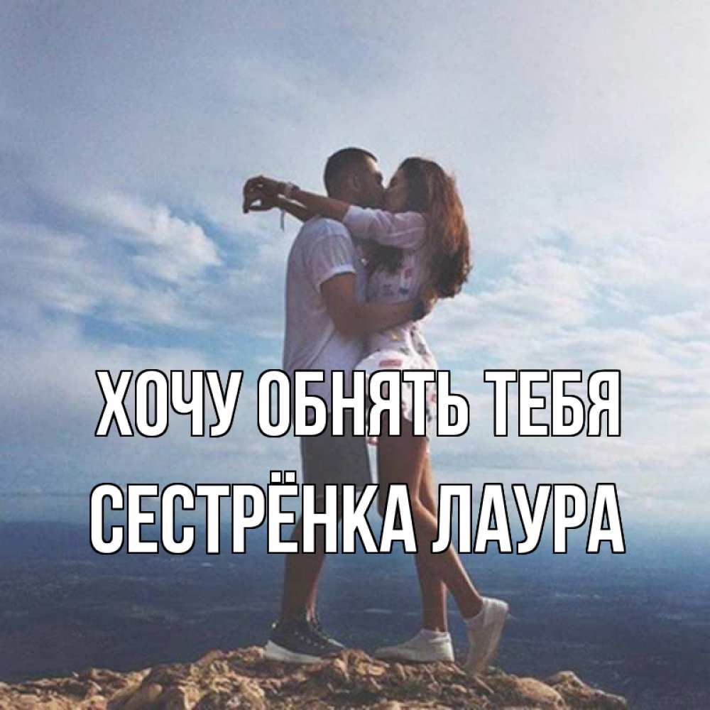 Открытка на каждый день с именем, Сестрёнка-Лаура Хочу обнять тебя Морской пейзаж Прикольная открытка с пожеланием онлайн скачать бесплатно 