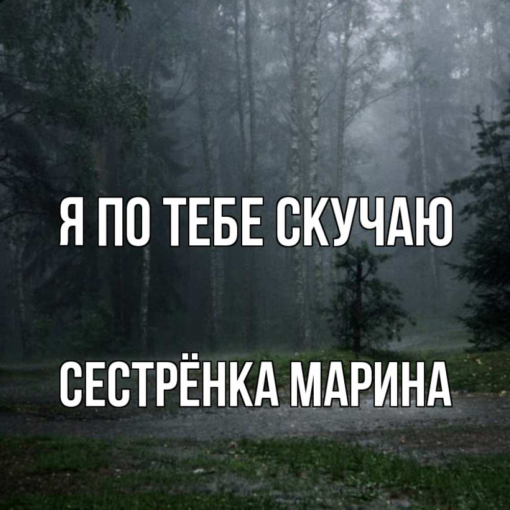 Открытка на каждый день с именем, Сестрёнка-Марина Я по тебе скучаю одна и плохо мне Прикольная открытка с пожеланием онлайн скачать бесплатно 