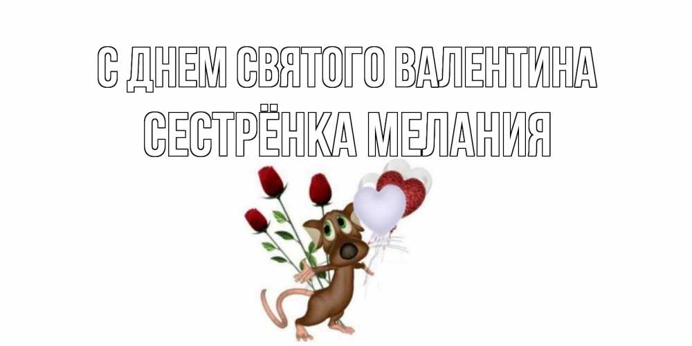Открытка на каждый день с именем, Сестрёнка-Мелания С днем Святого Валентина открытки на день святого Валентина для любимой девушки бесплатно онлайн Прикольная открытка с пожеланием онлайн скачать бесплатно 