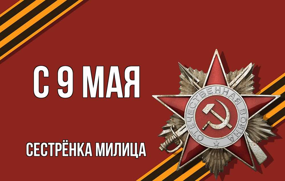 Открытка на каждый день с именем, Сестрёнка-Милица С 9 мая 9 мая Прикольная открытка с пожеланием онлайн скачать бесплатно 