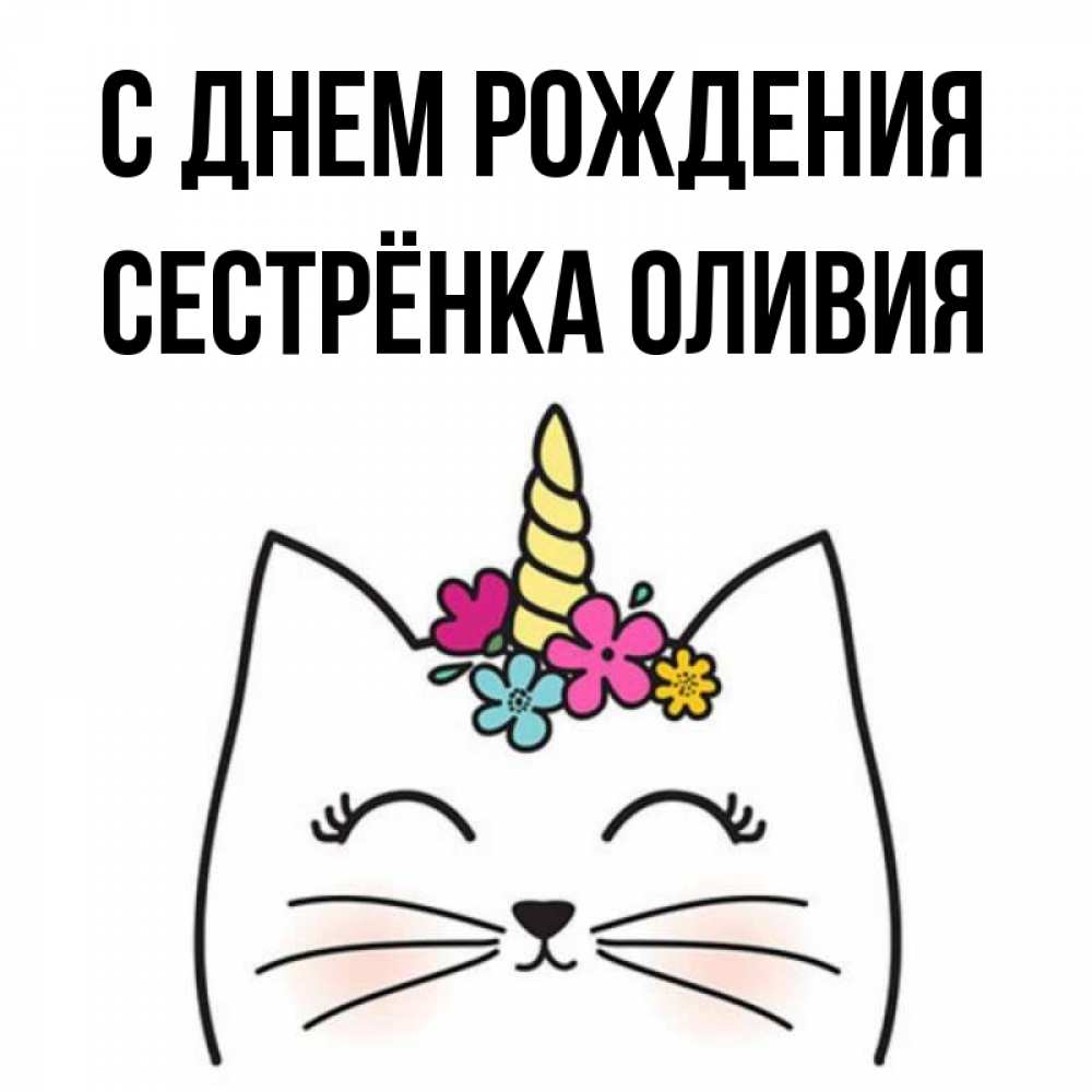 Открытка на каждый день с именем, Сестрёнка-Оливия С днем рождения милый кот с одним рожком Прикольная открытка с пожеланием онлайн скачать бесплатно 