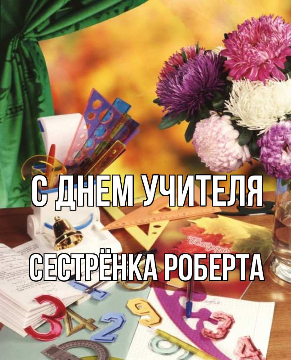 Открытка на каждый день с именем, Сестрёнка-Роберта С днем учителя с днем учителя Прикольная открытка с пожеланием онлайн скачать бесплатно 