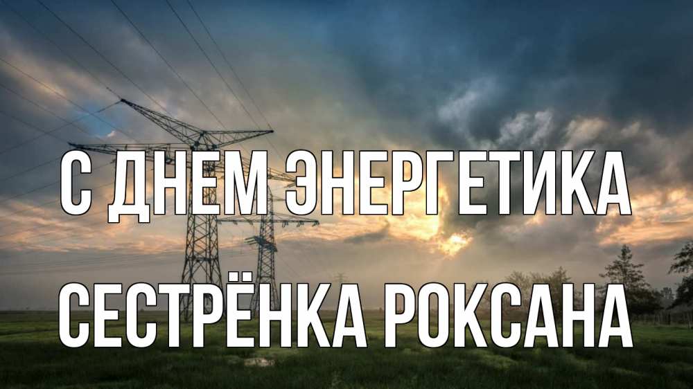 Открытка на каждый день с именем, Сестрёнка-Роксана С днем энергетика облака столбы линия Прикольная открытка с пожеланием онлайн скачать бесплатно 