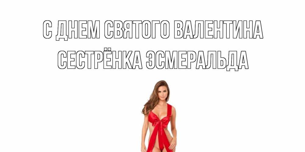 Открытка на каждый день с именем, Сестрёнка-Эсмеральда С днем Святого Валентина с днем Святого Валентина парня поздравить Прикольная открытка с пожеланием онлайн скачать бесплатно 