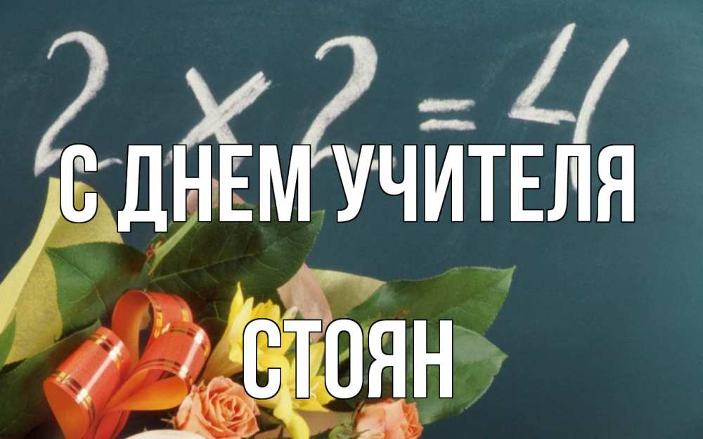 Открытка на каждый день с именем, Стоян С днем учителя с днем учителя Прикольная открытка с пожеланием онлайн скачать бесплатно 