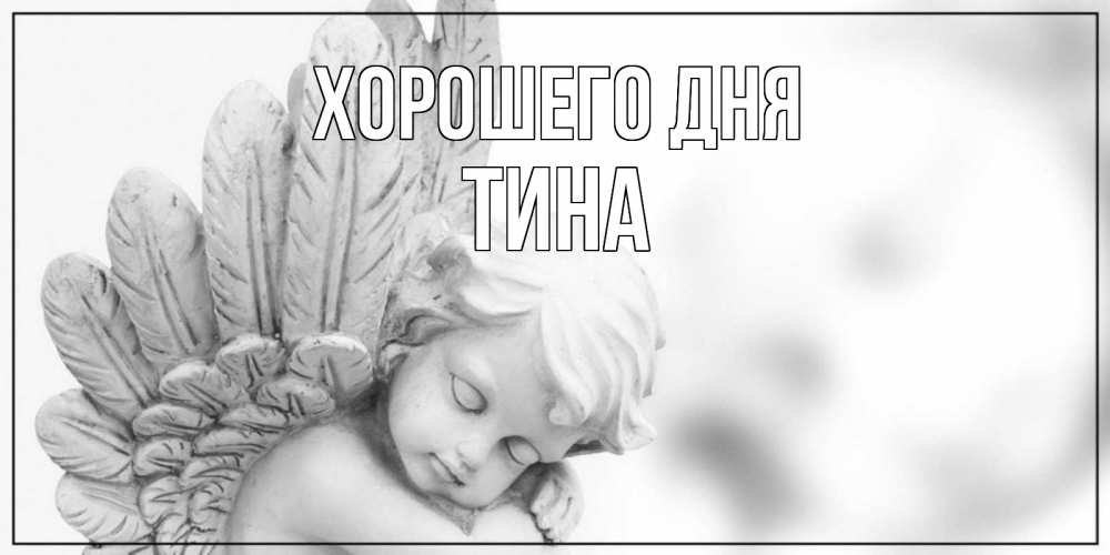 Открытка на каждый день с именем, Тина Хорошего дня открытка с ангелом на каждый день Прикольная открытка с пожеланием онлайн скачать бесплатно 